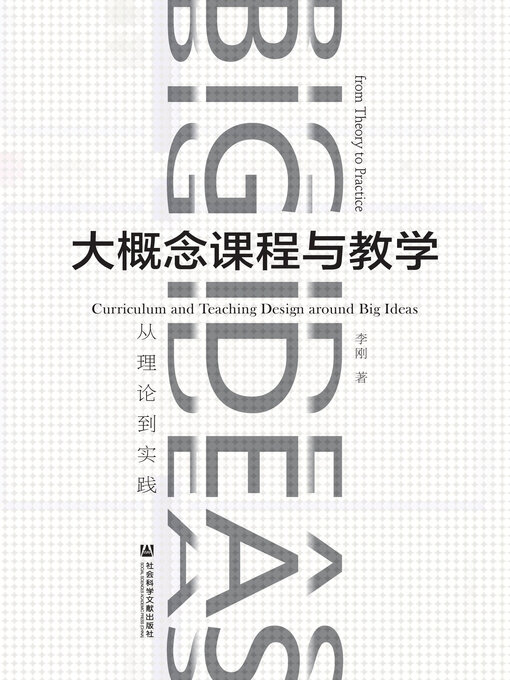 Cover image for 大概念课程与教学